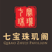 七宝珠玑阁