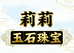 莉莉玉石珠宝