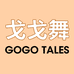 GOGOTALES 戈戈舞彩妆店