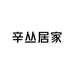 辛丛居家布艺旗舰店
