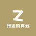 张姐真丝
