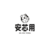 安芯用宠物优品馆