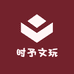 时予文玩