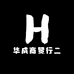 华成商贸行二店