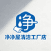 净净屋清洁工厂店