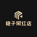 艾米果女装穿搭