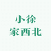 小徐家西北良品