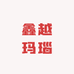鑫越玛瑙