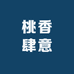 桃香肆意