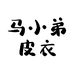 马小弟皮衣