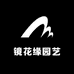 镜花缘园艺