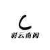 彩云南阁