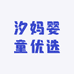 汐妈婴童优选