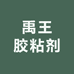 禹王胶粘剂