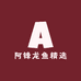 龙鱼观赏鱼阿锋