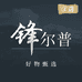 锋尔普好物甄选二店