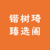 锴树琦臻选阁