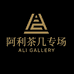 阿利意式茶几专场