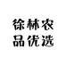 徐林农品优选