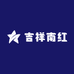 吉祥南红