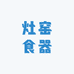 灶窑食器