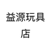 益源玩具店个体店