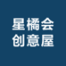 星橘会创意屋
