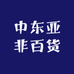 中东亚非百货
