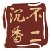 不二沉香严选