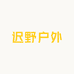 迟野户外