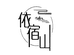 依宿山滋补旗舰店