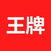 王牌电视机总店