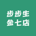 步步生金七店