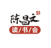 陈昌文读书会课程
