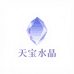 天宝水晶