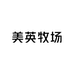 美英牧场