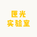 匣光实验室