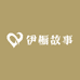 伊橱故事