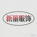 东莞虎门新丽服饰