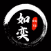 如奕珠宝