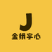 追蜂人阿金