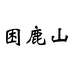 困鹿山困鹿茶叶专卖店
