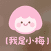 我是小梅