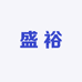 盛裕童装工厂店