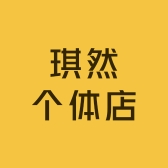 琪然个体店