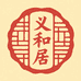 义和居面供社企业店