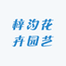 梓汐花卉园艺