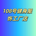 108号健身服饰工厂店