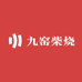 九窑柴烧