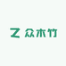 众木竹